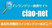 コインランドリー検索サイトciao-net（チャオネット）