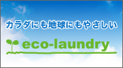 体にも地球にもやさしいeco-laundry（エコランドリー）