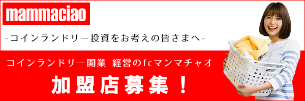 コインランドリー投資をお考えの皆様へ　コインランドリー開業、経営のFCマンマチャオ
